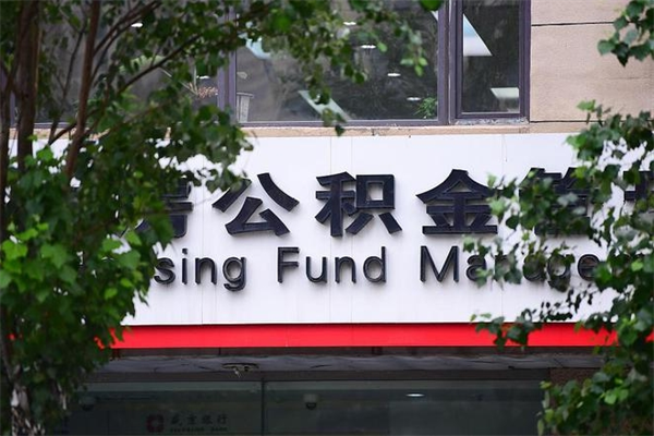 杞县一辈子不买房公积金怎么办（如果一辈子不买房公积金怎么办）