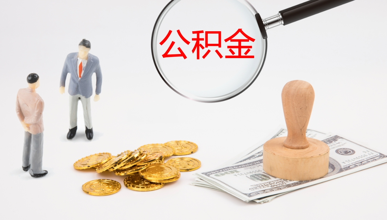 杞县代取公积金正规平台（代取公积金一般收费多少）