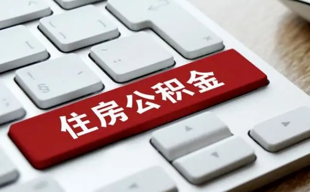 杞县离职了公积金能全部取出来吗（如果离职了公积金可以全部提取吗）